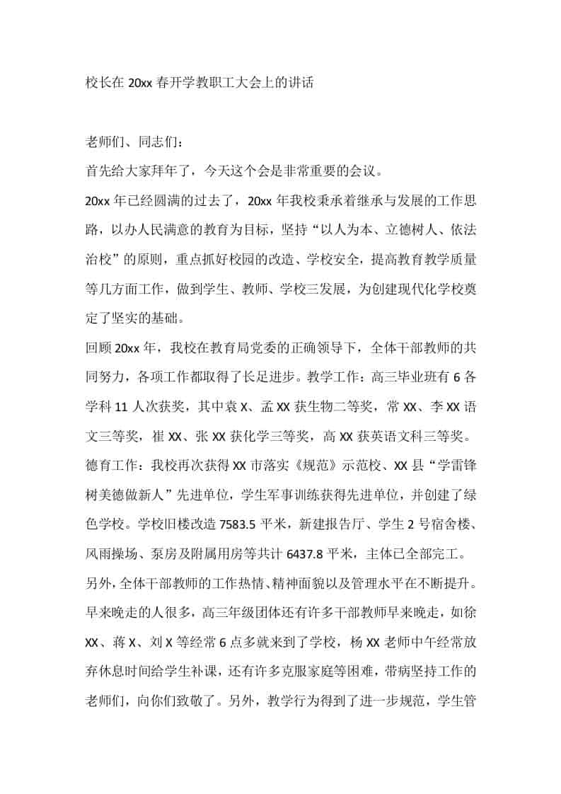 校长在20xx春开学教职工大会上的讲话-资源基地