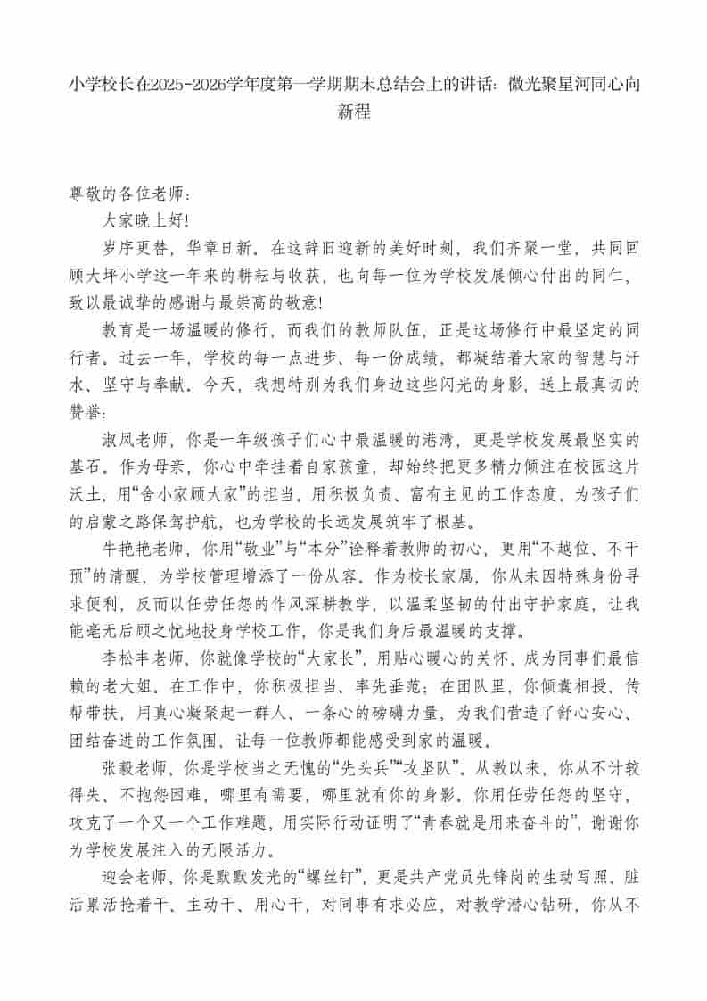 小学校长在2025-2026学年度第一学期期末总结会上的讲话：微光聚星河同心向新程-资源基地