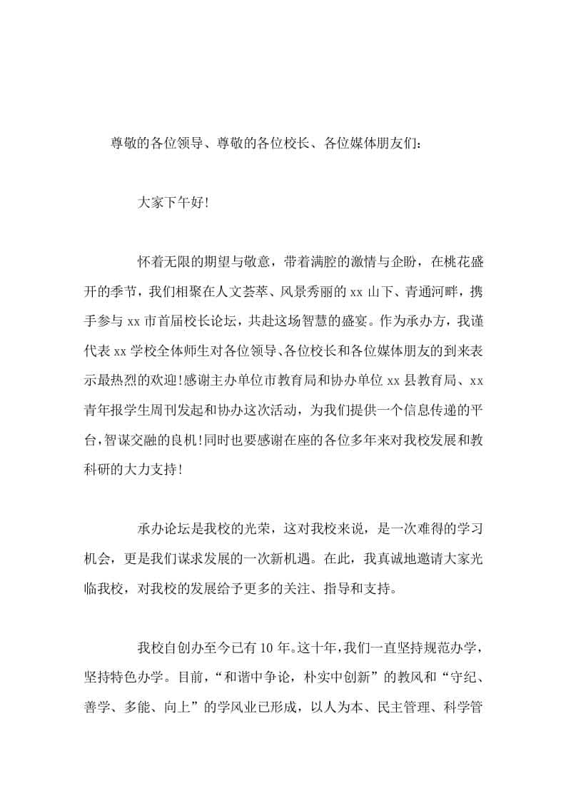 首届校长论坛致辞承办论坛是我校的光荣，这对我校来说，是一次难得的学习机会，更是我们谋求发展的一次新机遇-资源基地