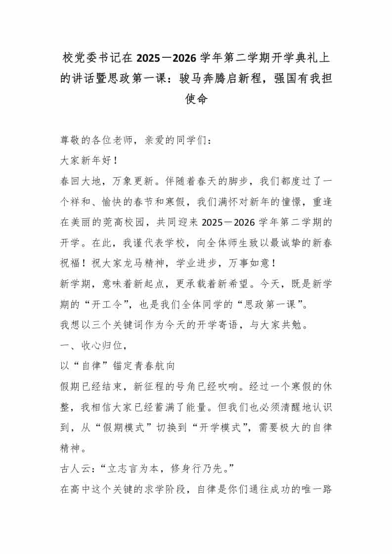 校党委书记在2025－2026学年第二学期开学典礼上的讲话暨思政第一课：骏马奔腾启新程，强国有我担使命-资源基地