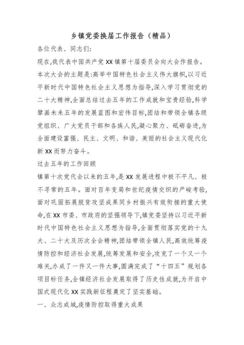 乡镇党委换届工作报告（精品）-资源基地