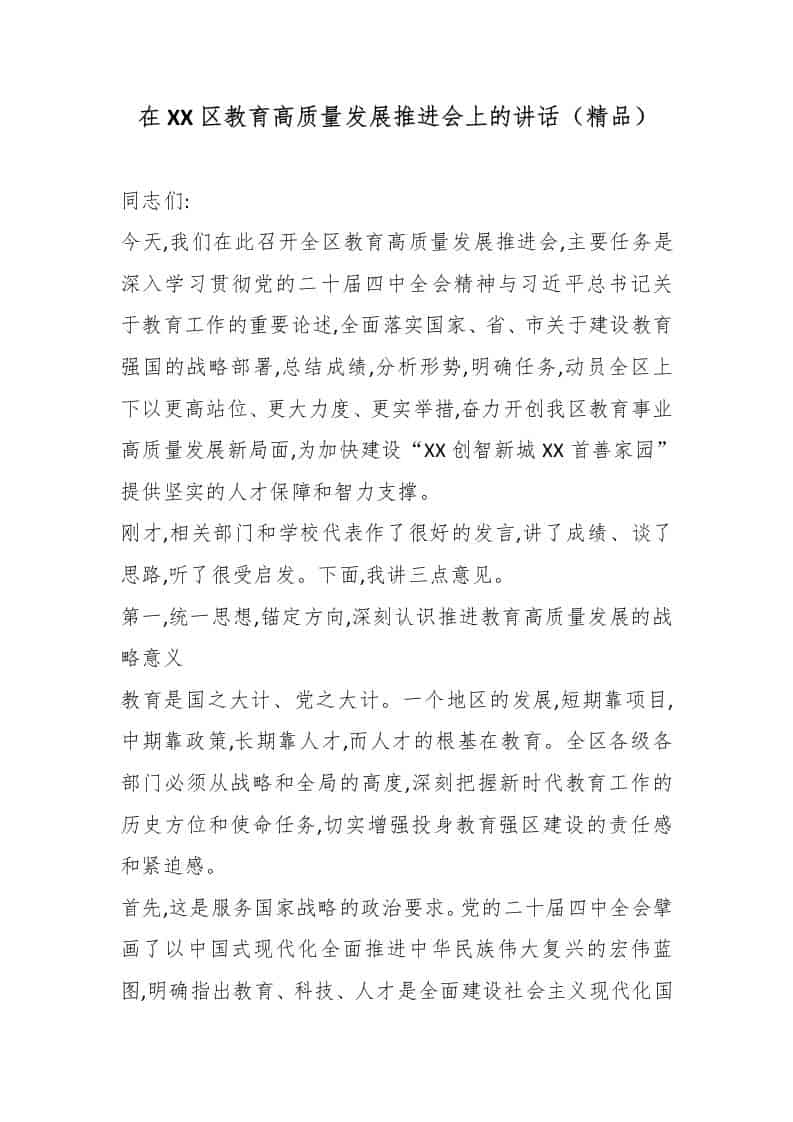 在XX区教育高质量发展推进会上的讲话（精品）-资源基地