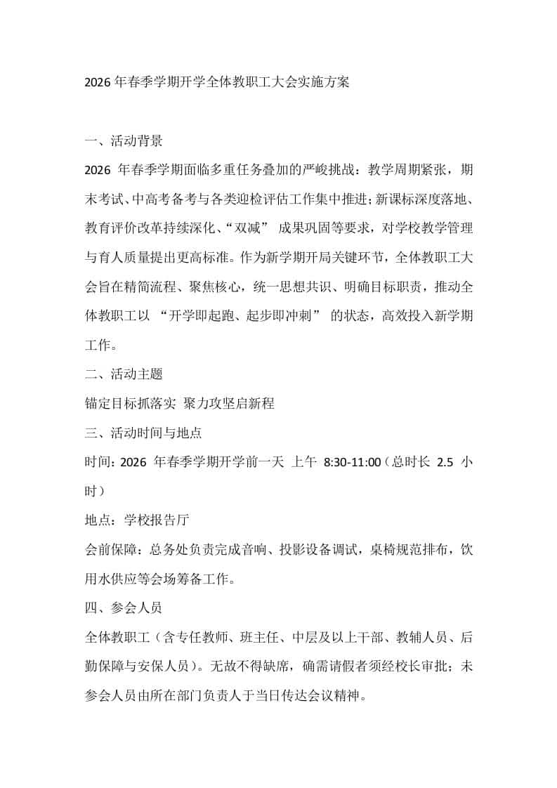 2026年春季学期开学全体教职工大会实施方案-资源基地