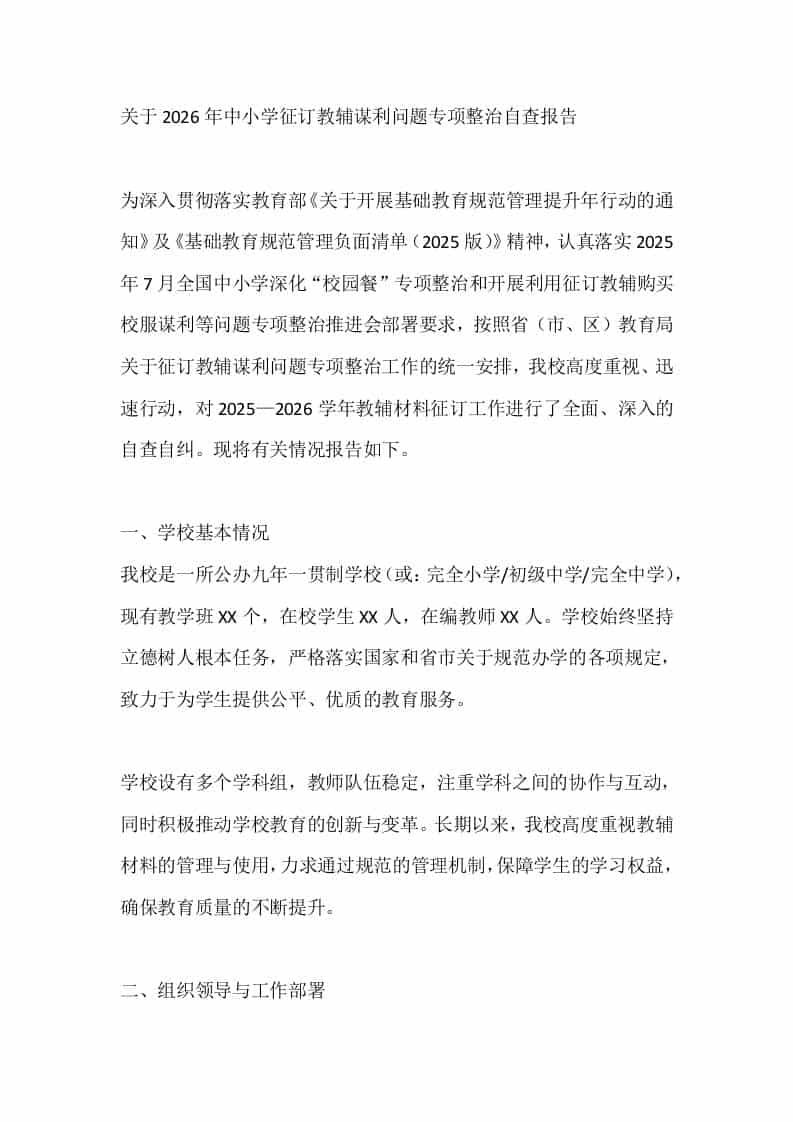 关于2026年中小学征订教辅谋利问题专项整治自查报告-资源基地