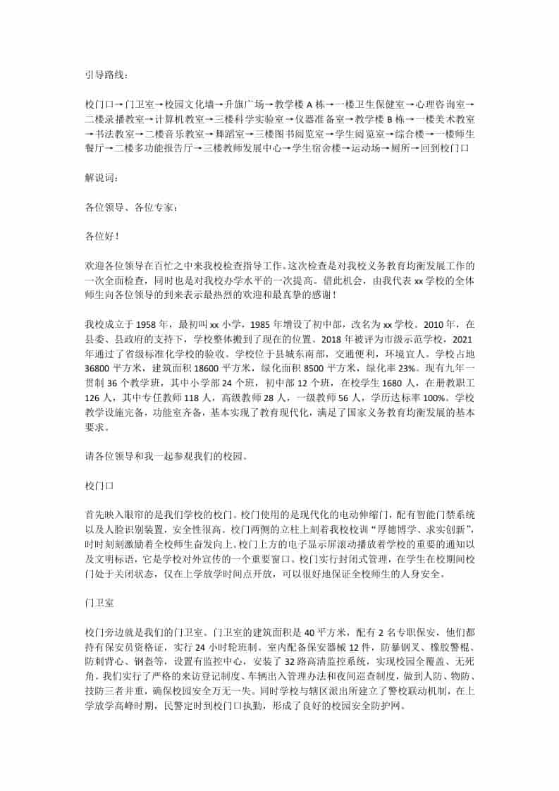 学校义务教育均衡发展迎检路线及解说词-资源基地