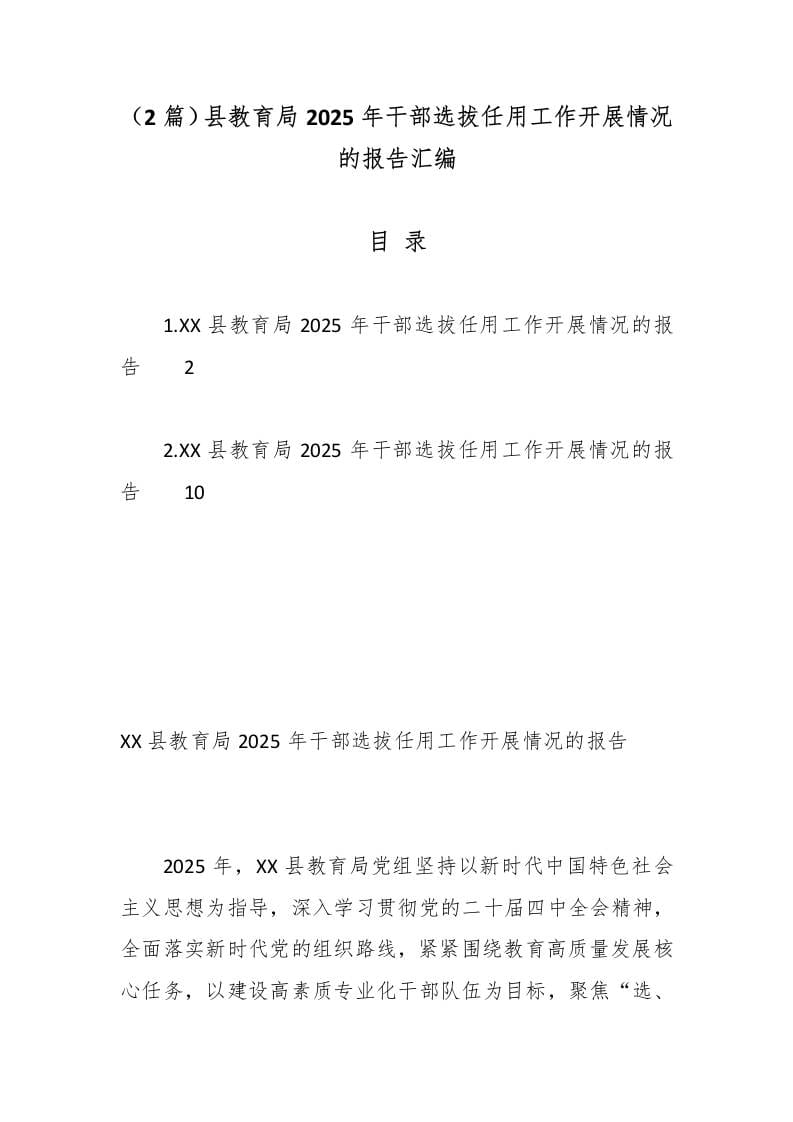 （2篇）县教育局2025年干部选拔任用工作开展情况的报告汇编-资源基地
