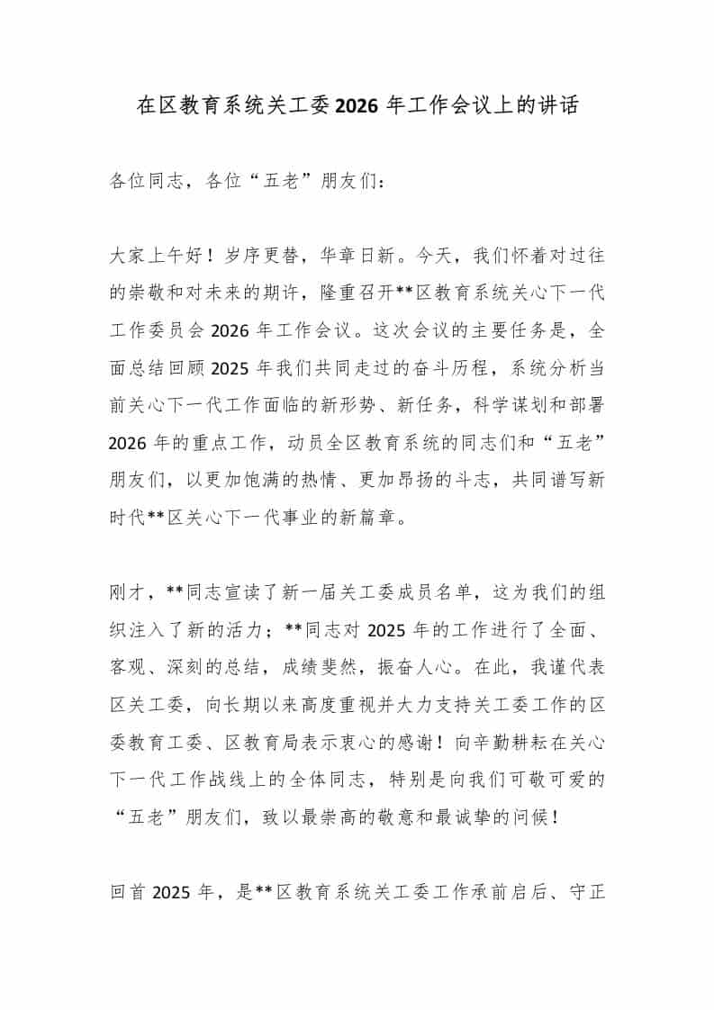 在区教育系统关工委2026年工作会议上的讲话-资源基地