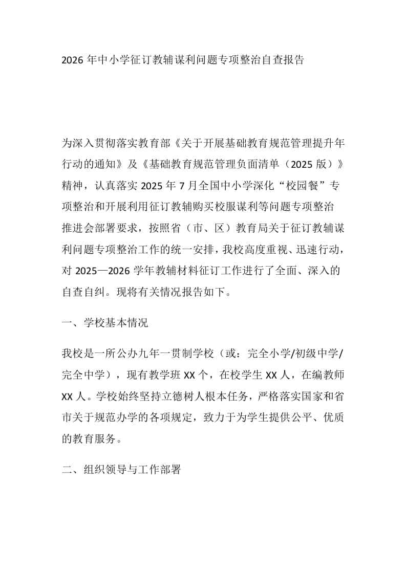 2026年中小学征订教辅谋利问题专项整治自查报告-资源基地