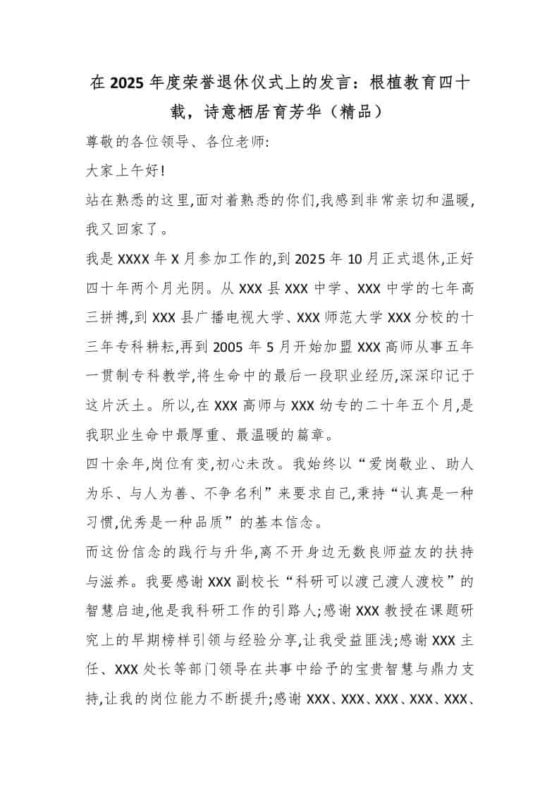 在2025年度荣誉退休仪式上的发言：根植教育四十载，诗意栖居育芳华（精品）-资源基地