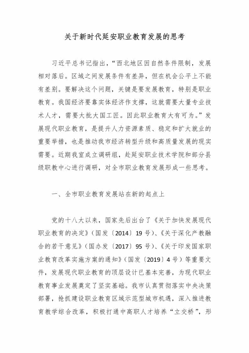 关于新时代延安职业教育发展的思考-资源基地