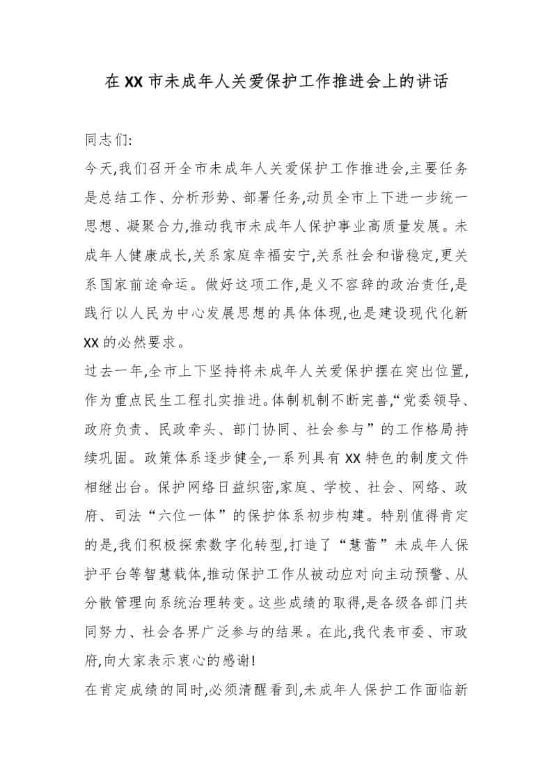 在XX市未成年人关爱保护工作推进会上的讲话-资源基地