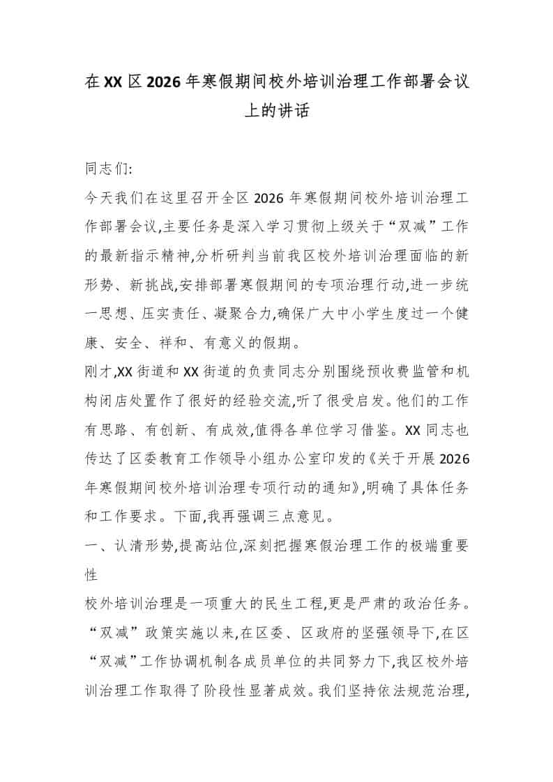 在XX区2026年寒假期间校外培训治理工作部署会议上的讲话-资源基地