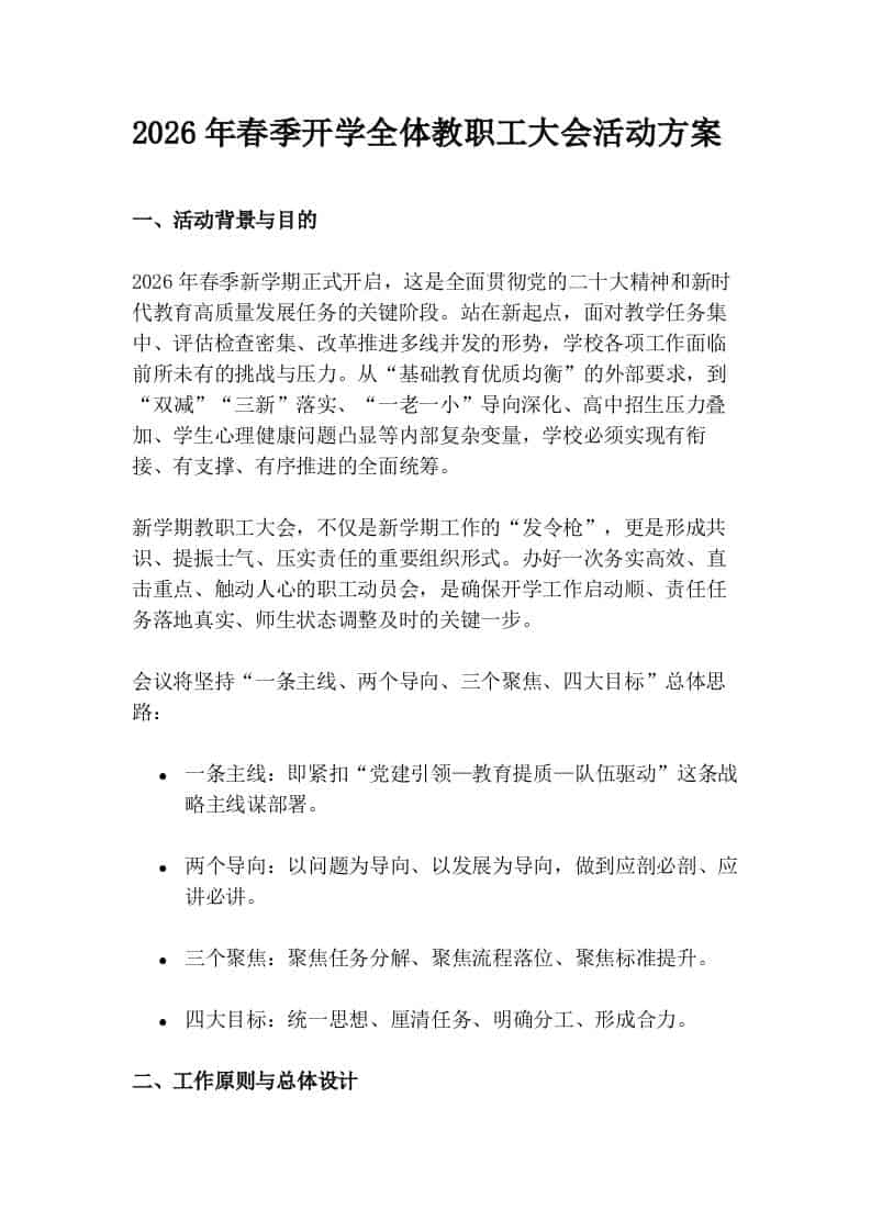 2026年春季开学全体教职工大会活动方案-资源基地