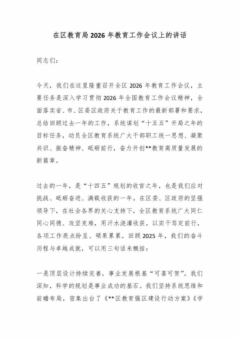 在区教育局2026年教育工作会议上的讲话-资源基地