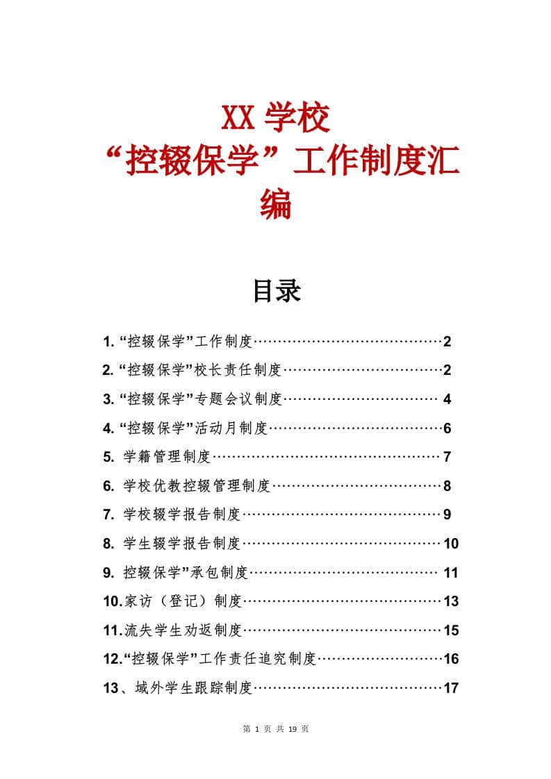 “控辍保学”工作制度汇编-资源基地