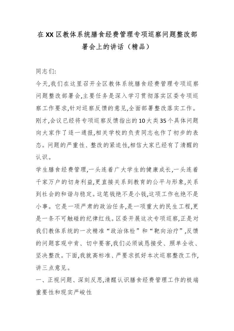 在XX区教体系统膳食经费管理专项巡察问题整改部署会上的讲话（精品）-资源基地
