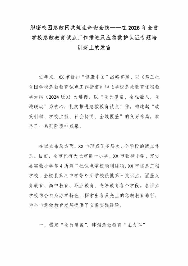 织密校园急救网共筑生命安全线——在2026年全省学校急救教育试点工作推进及应急救护认证专题培训班上的发言-资源基地