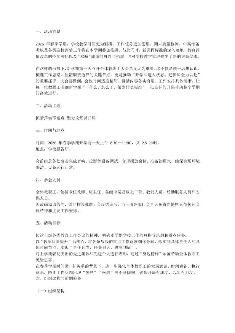 学校2026年春季开学全体教职工大会活动方案-资源基地