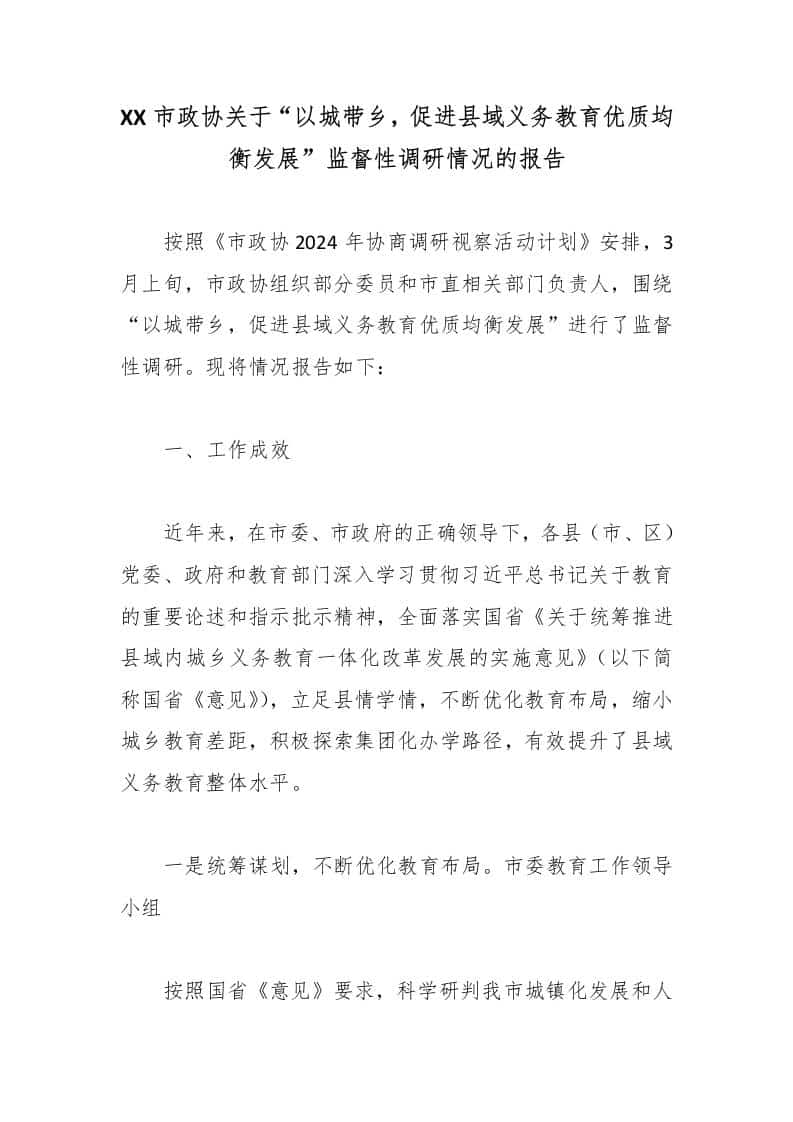 XX市政协关于“以城带乡，促进县域义务教育优质均衡发展”监督性调研情况的报告-资源基地