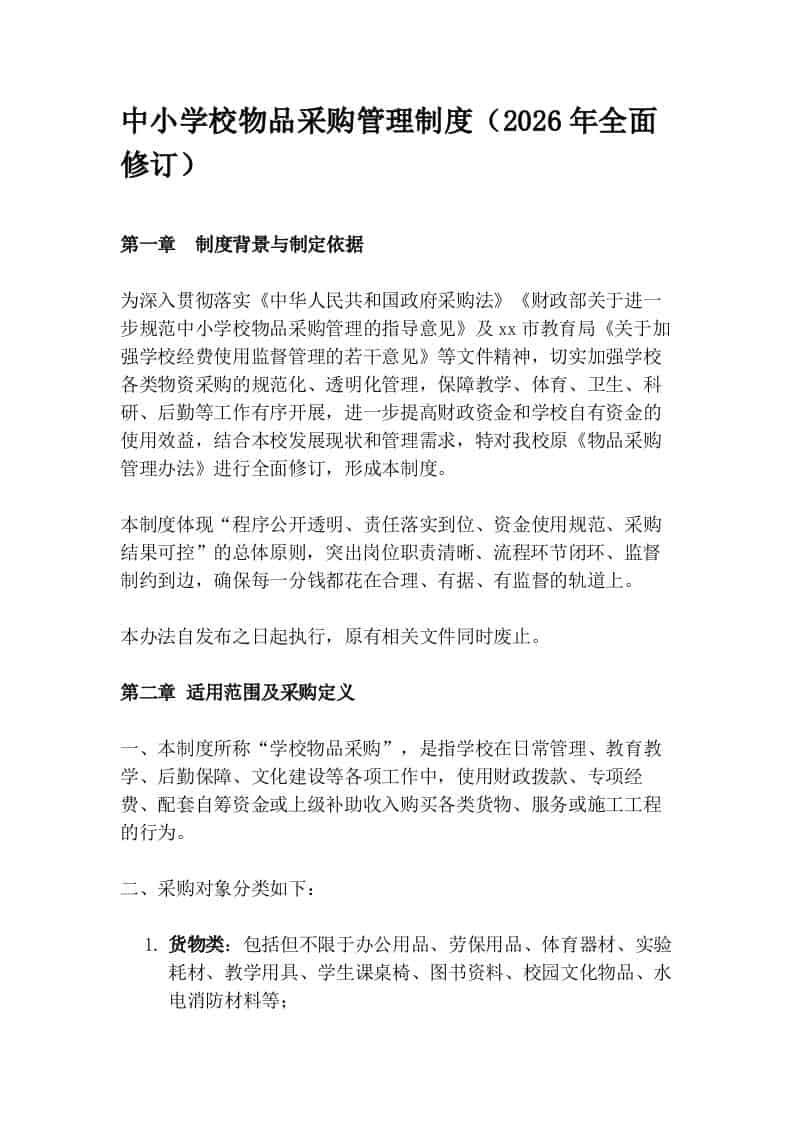 中小学校物品采购管理制度（2026年全面修订）-资源基地