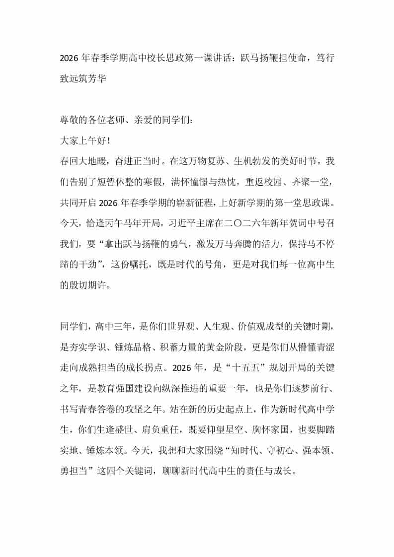 2026年春季学期高中校长思政第一课讲话：跃马扬鞭担使命，笃行致远筑芳华-资源基地