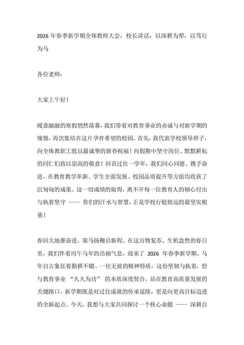 2026年春季新学期全体教师大会，校长讲话：以深耕为犁，以笃行为马-资源基地
