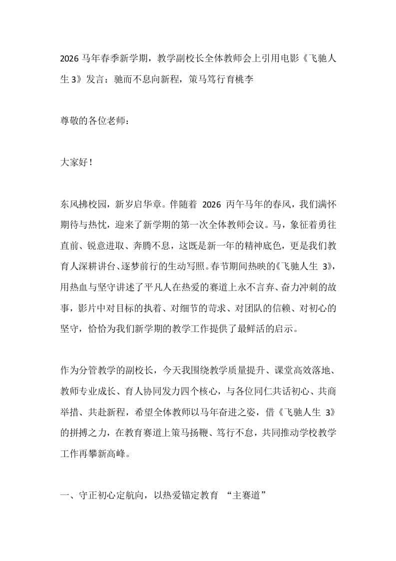 2026马年春季新学期，教学副校长全体教师会上引用电影《飞驰人生3》发言：驰而不息向新程，策马笃行育桃李-资源基地