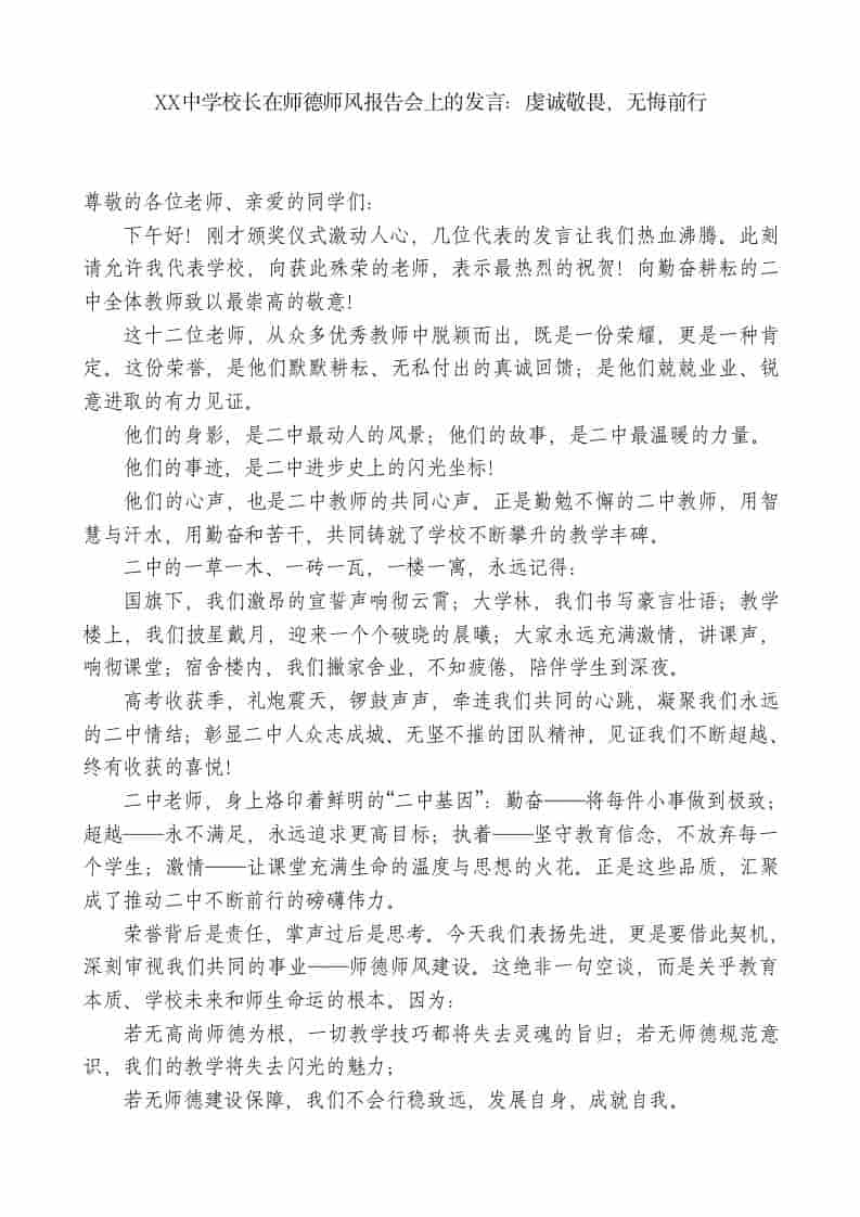 XX中学校长在师德师风报告会上的发言：虔诚敬畏，无悔前行-资源基地