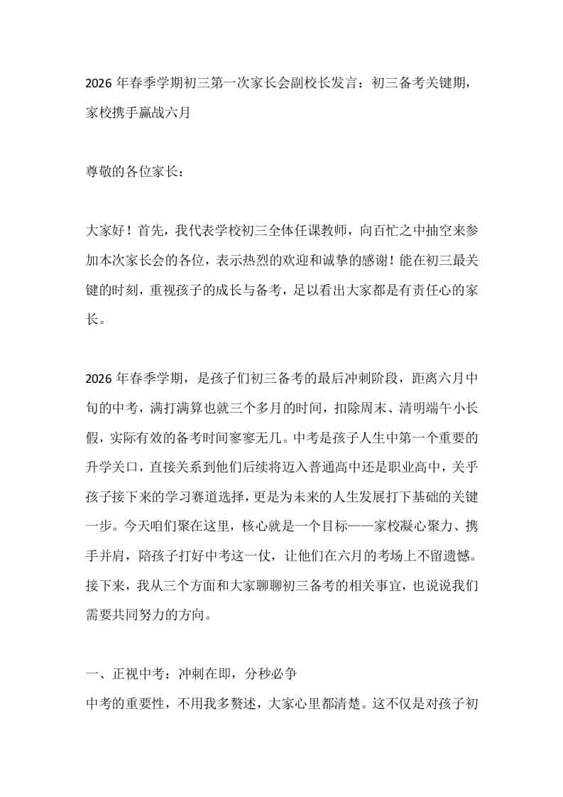 2026年春季学期初三第一次家长会副校长发言：初三备考关键期，家校携手赢战六月-资源基地