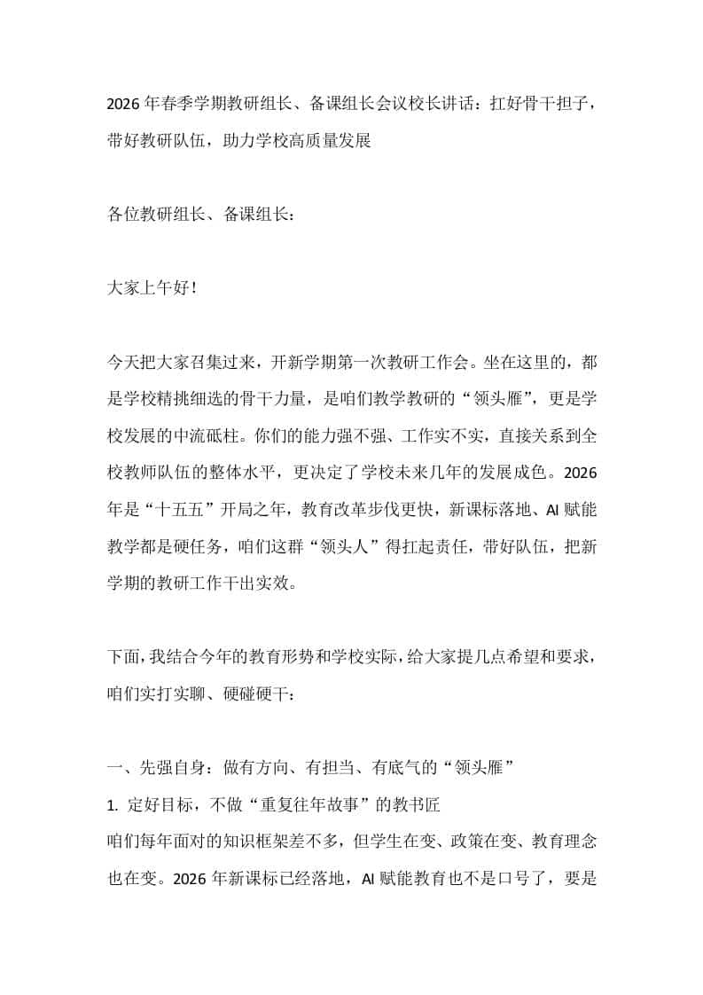 2026年春季学期教研组长、备课组长会议校长讲话:扛好骨干担子,带好教研队伍,助力学校高质量发展-资源基地