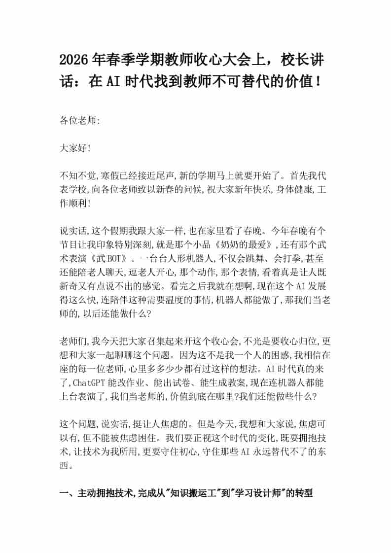2026年春季学期教师收心大会上,校长讲话:在AI时代找到教师不可替代的价值!-资源基地