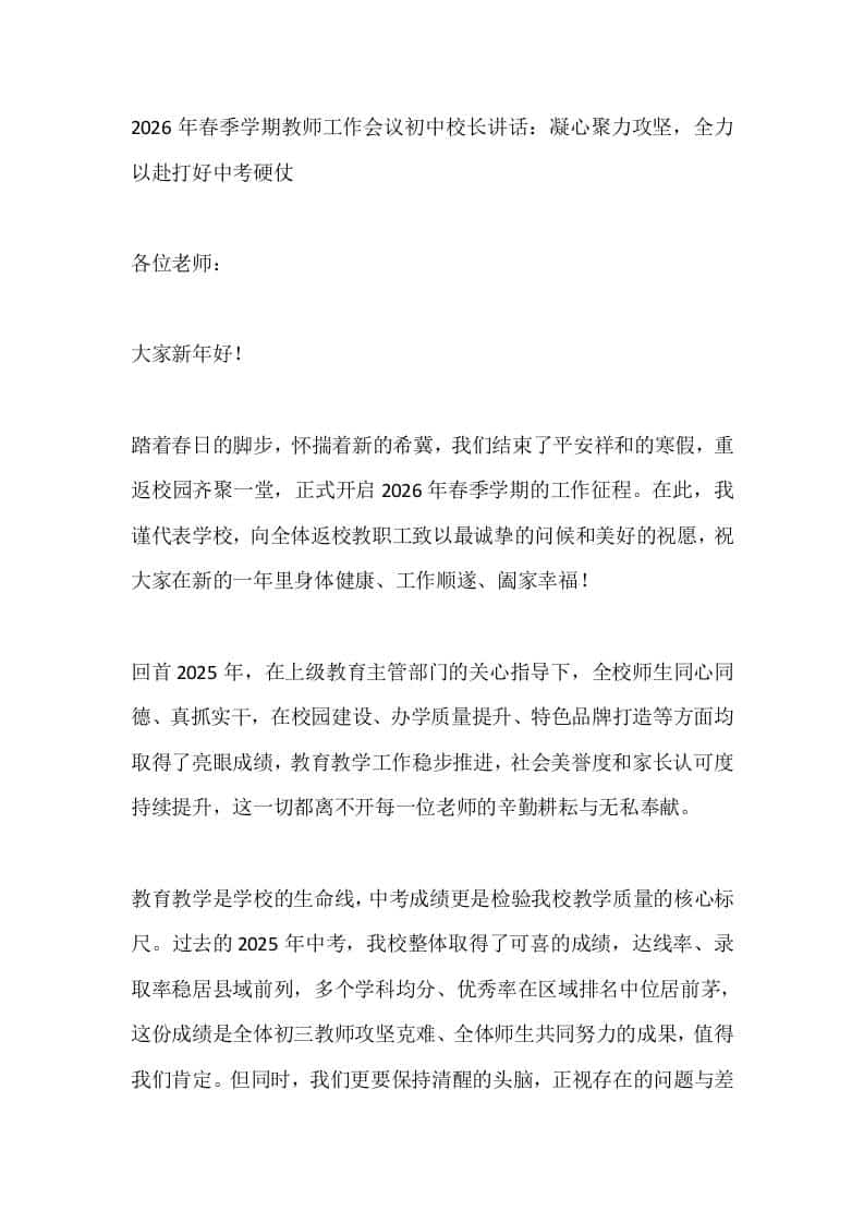 2026年春季学期教师工作会议初中校长讲话:凝心聚力攻坚,全力以赴打好中考硬仗-资源基地