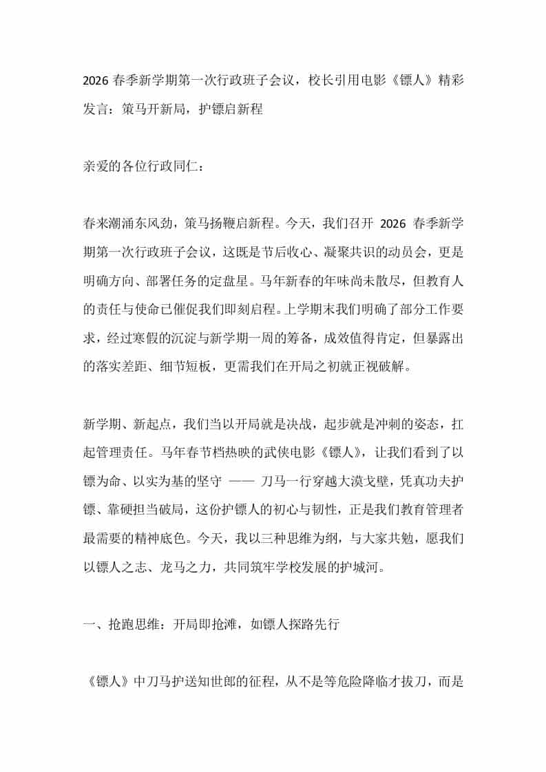 2026春季新学期第一次行政班子会议，校长引用电影《镖人》精彩发言：策马开新局，护镖启新程-资源基地