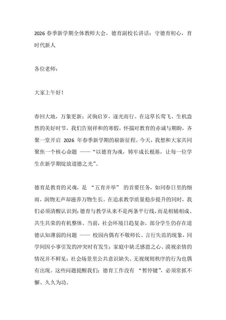 2026春季新学期全体教师大会，德育副校长讲话：守德育初心，育时代新人-资源基地