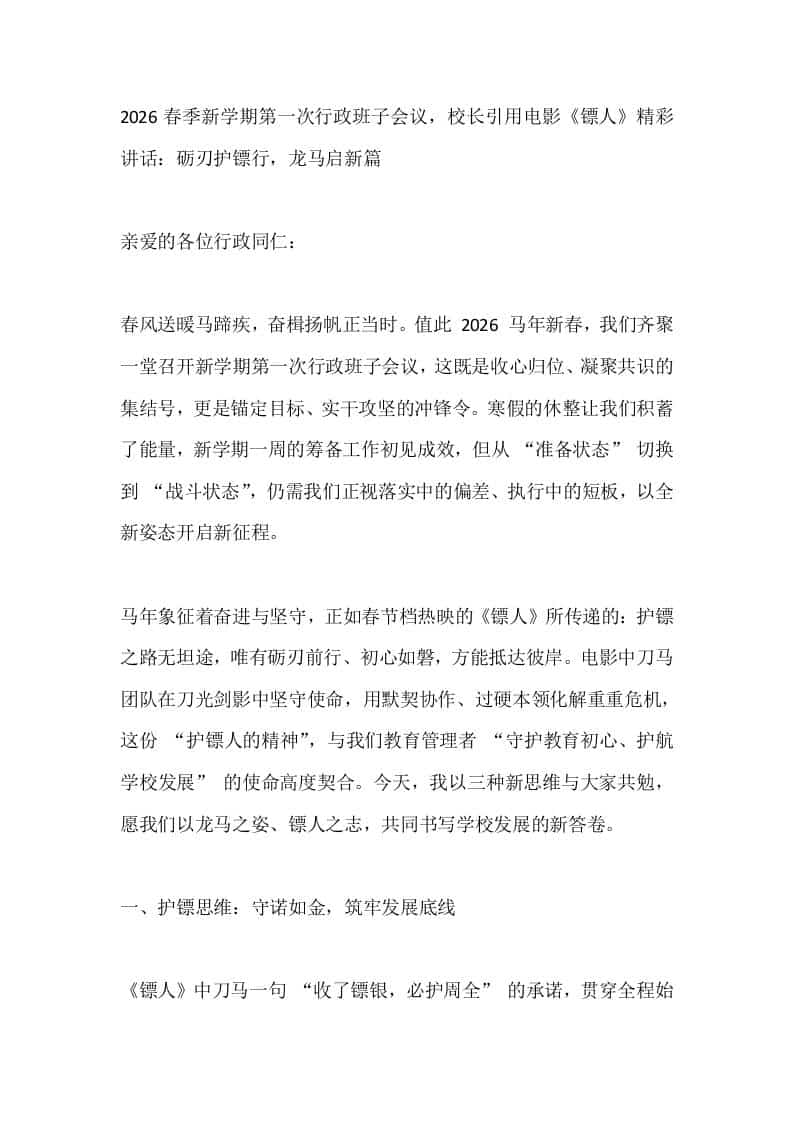 2026春季新学期第一次行政班子会议，校长引用电影《镖人》精彩讲话：砺刃护镖行，龙马启新篇-资源基地