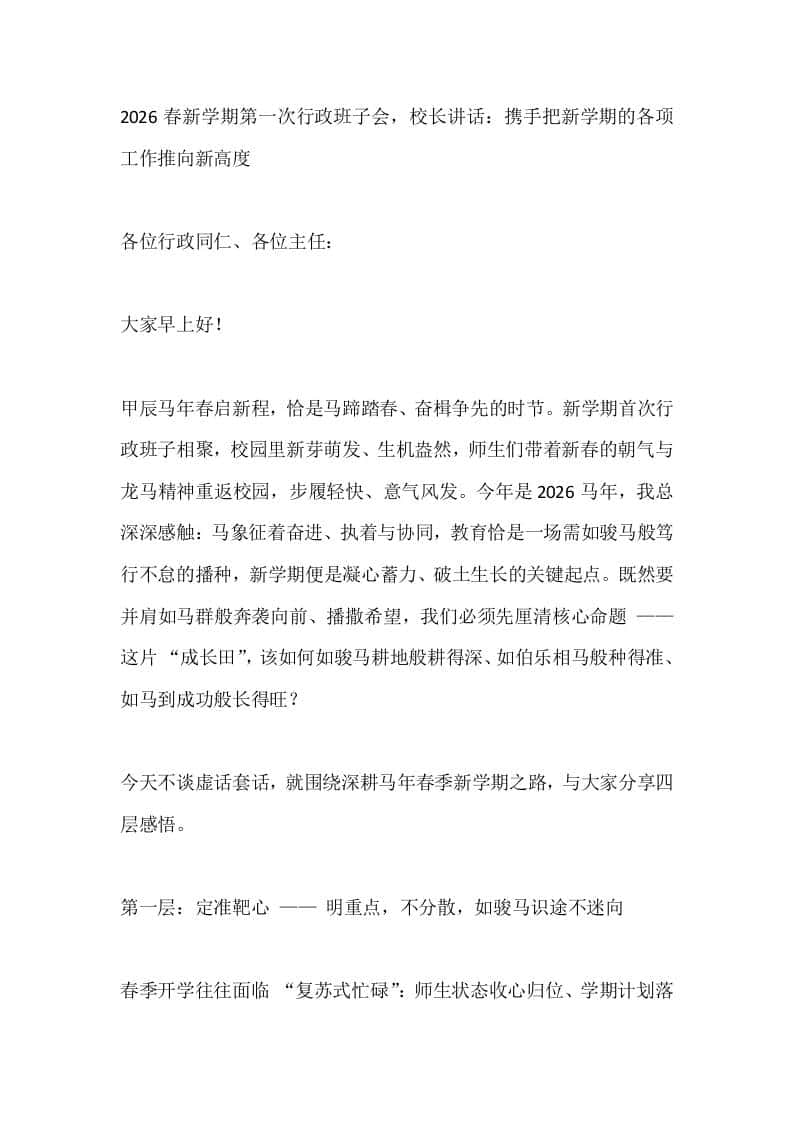 2026春新学期第一次行政班子会，校长讲话：携手把新学期的各项工作推向新高度-资源基地