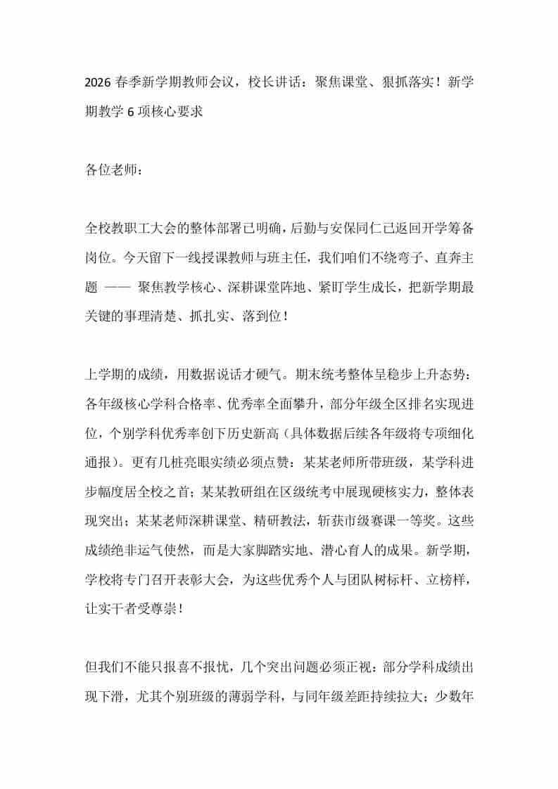 2026春季新学期教师会议，校长讲话：聚焦课堂、狠抓落实！新学期教学6项核心要求-资源基地