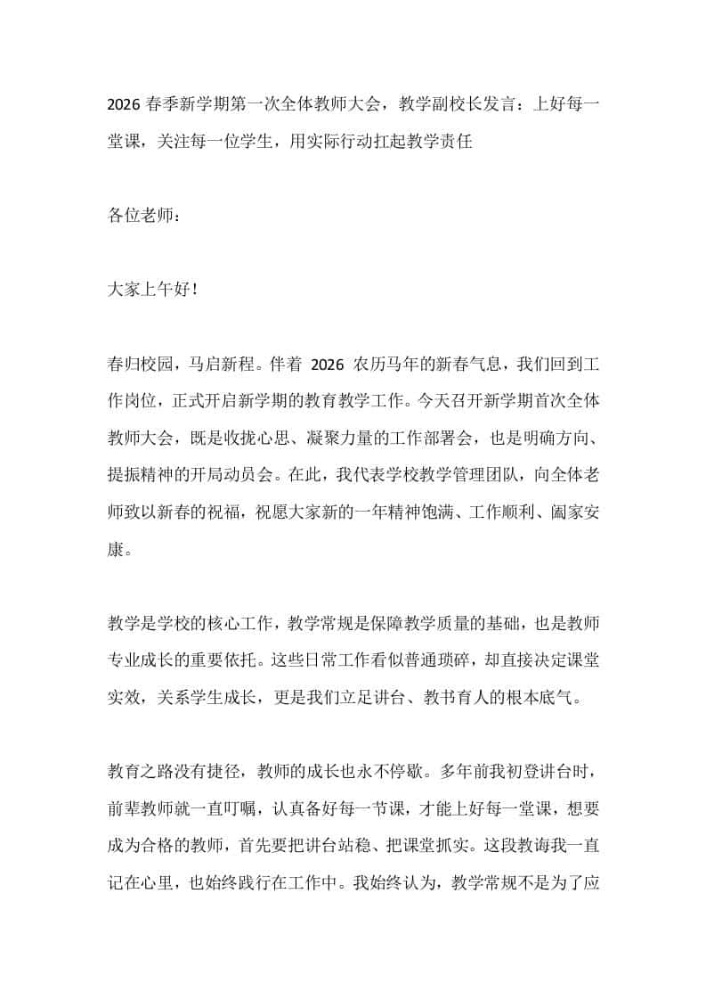 2026春季新学期第一次全体教师大会，教学副校长发言：上好每一堂课，关注每一位学生，用实际行动扛起教学责任-资源基地