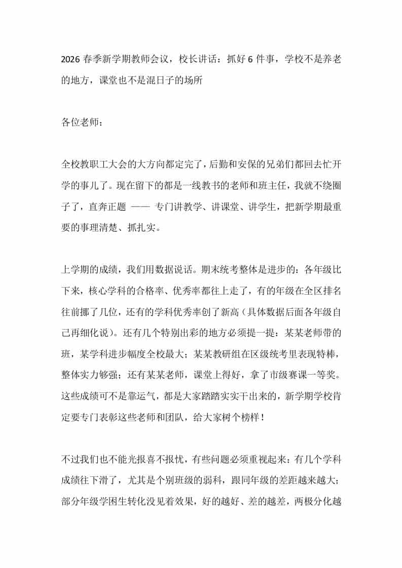 2026春季新学期教师会议，校长讲话：抓好6件事，学校不是养老的地方，课堂也不是混日子的场所-资源基地