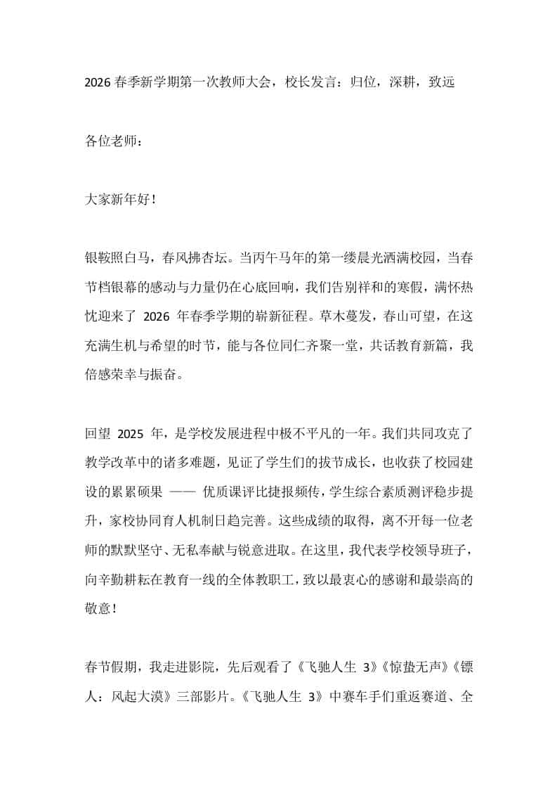 2026春季新学期第一次教师大会，校长发言：归位，深耕，致远-资源基地