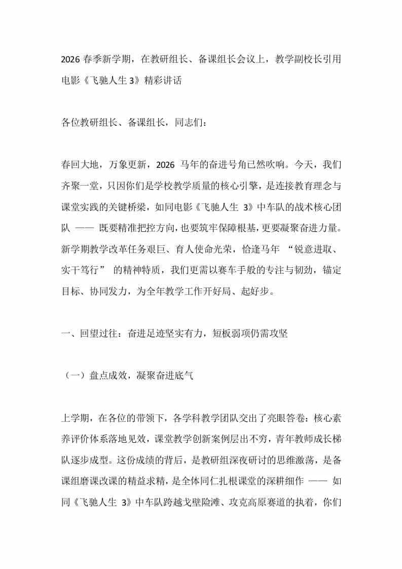 2026春季新学期，在教研组长、备课组长会议上，教学副校长引用电影《飞驰人生3》精彩讲话-资源基地