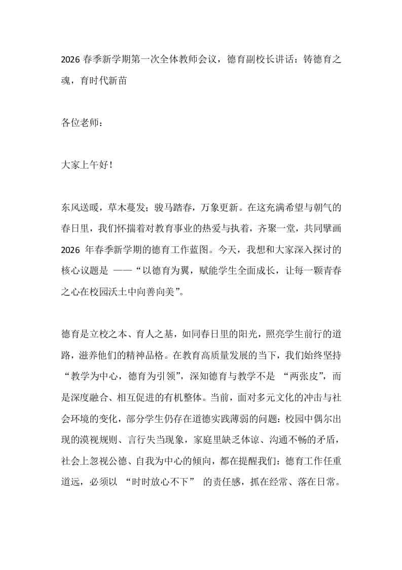 2026春季新学期第一次全体教师会议，德育副校长讲话：铸德育之魂，育时代新苗-资源基地