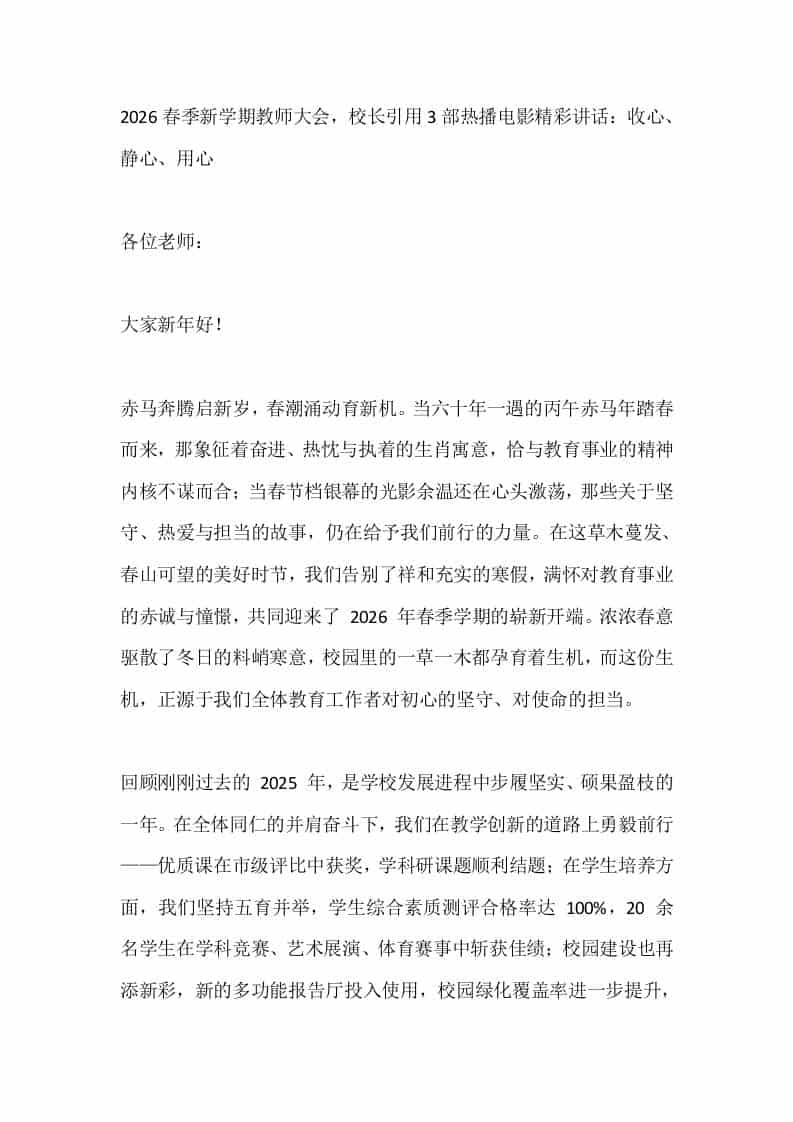 2026春季新学期教师大会，校长引用3部热播电影精彩讲话：收心、静心、用心-资源基地