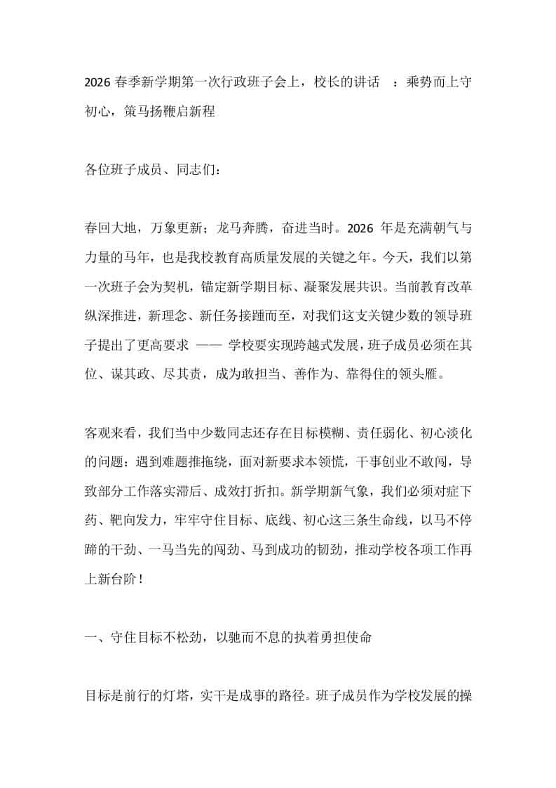 2026春季新学期第一次行政班子会上，校长的讲话​：乘势而上守初心，策马扬鞭启新程-资源基地