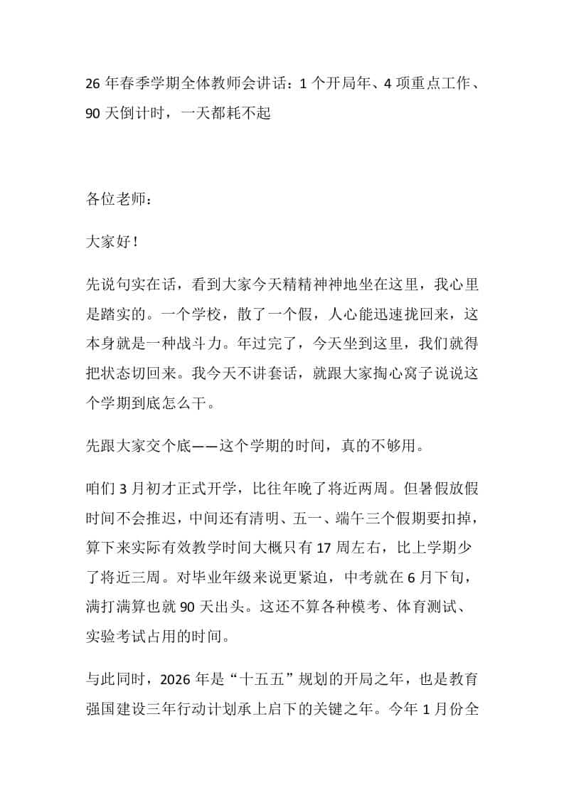 26年春季学期全体教师会讲话：1个开局年、4项重点工作、90天倒计时，一天都耗不起-资源基地