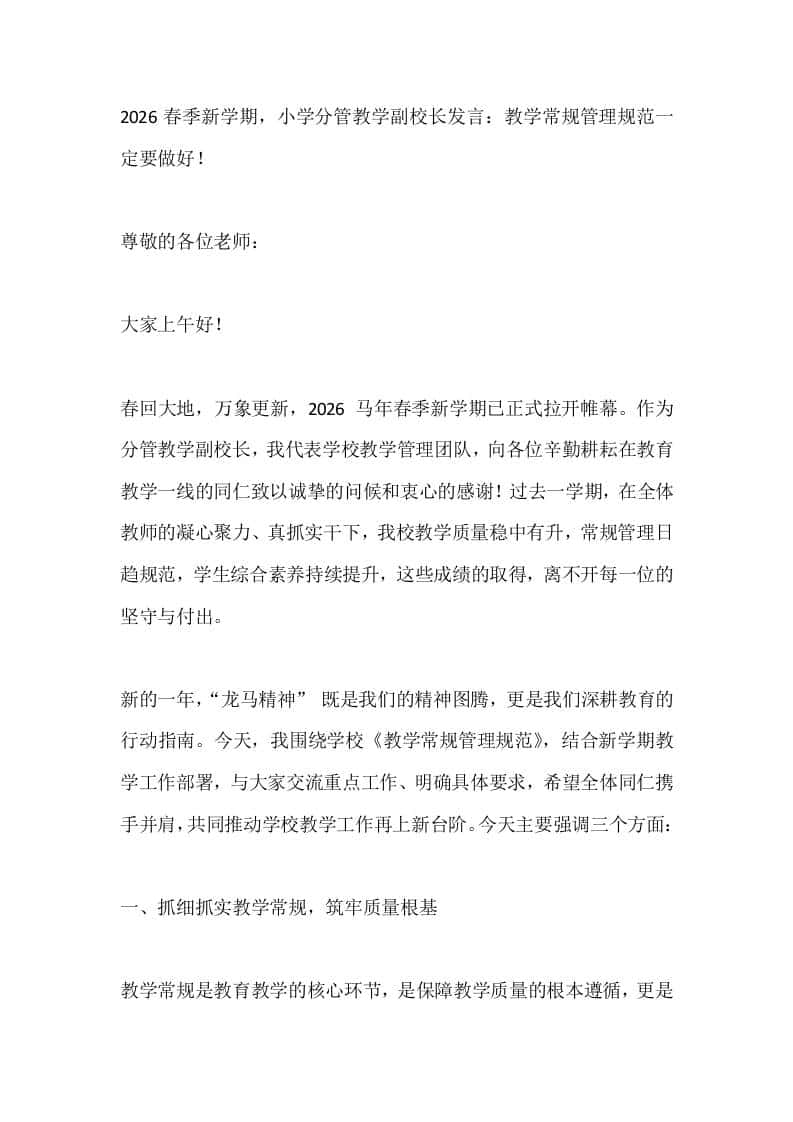 2026春季新学期，小学分管教学副校长发言：教学常规管理规范一定要做好！-资源基地