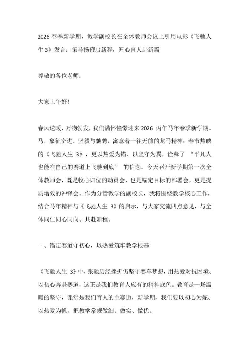 2026春季新学期，教学副校长在全体教师会议上引用电影《飞驰人生3》发言：策马扬鞭启新程，匠心育人赴新篇-资源基地