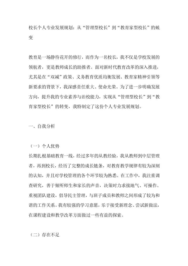 校长个人专业发展规划：从“管理型校长”到“教育家型校长”的蜕变-资源基地