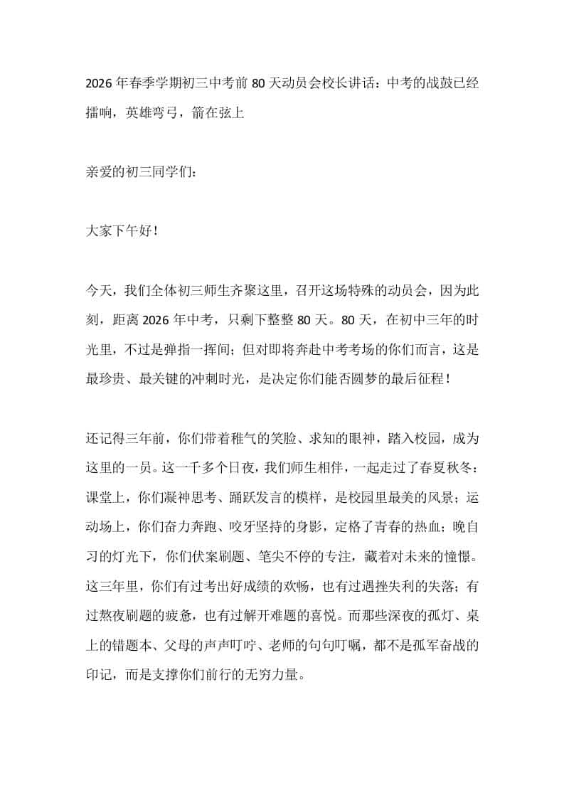 2026年春季学期初三中考前80天动员会校长讲话：中考的战鼓已经擂响，英雄弯弓，箭在弦上-资源基地