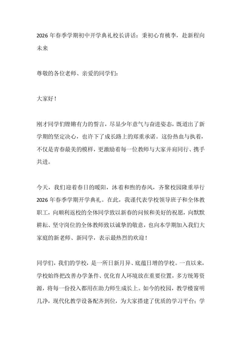 2026年春季学期初中开学典礼校长讲话：秉初心育桃李，赴新程向未来-资源基地